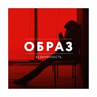 Образ